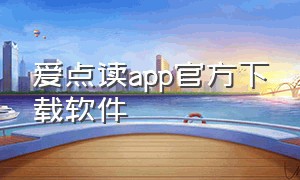 爱点读app官方下载软件