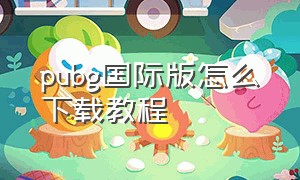 pubg国际版怎么下载教程