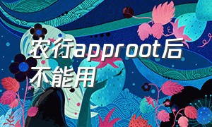 农行approot后不能用