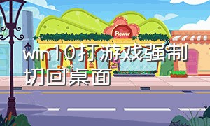 win10打游戏强制切回桌面