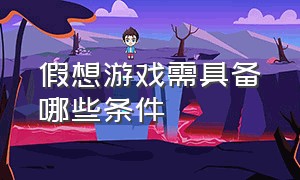 假想游戏需具备哪些条件