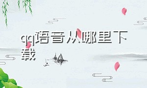 qq语音从哪里下载