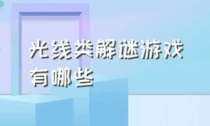 光线类解谜游戏有哪些