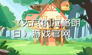 《无尽的拉格朗日》游戏官网