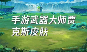 手游武器大师贾克斯皮肤