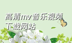 高清mv音乐视频下载网站