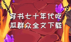 穿书七十年代吃瓜群众全文下载