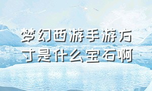 梦幻西游手游方寸是什么宝石啊