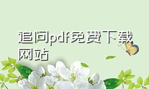 追问pdf免费下载网站