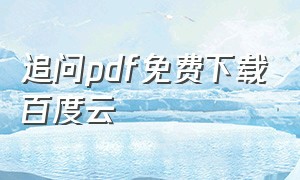 追问pdf免费下载百度云