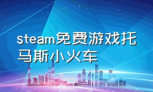 steam免费游戏托马斯小火车