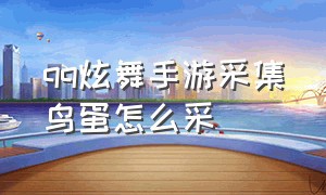 qq炫舞手游采集鸟蛋怎么采