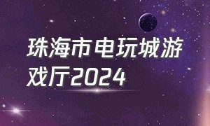 珠海市电玩城游戏厅2024