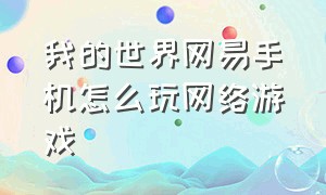 我的世界网易手机怎么玩网络游戏