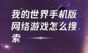 我的世界手机版网络游戏怎么搜索