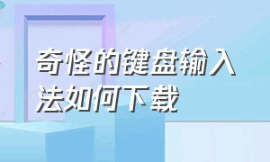 奇怪的键盘输入法如何下载