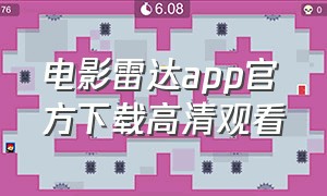 电影雷达app官方下载高清观看