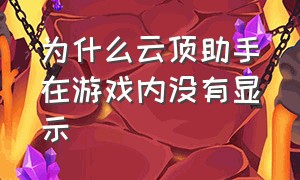 为什么云顶助手在游戏内没有显示