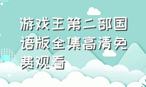 游戏王第二部国语版全集高清免费观看