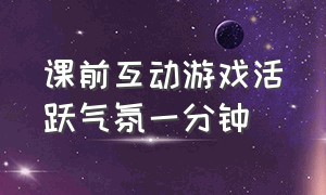 课前互动游戏活跃气氛一分钟