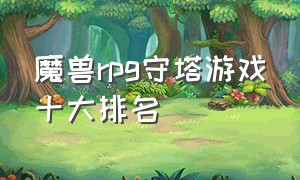 魔兽rpg守塔游戏十大排名