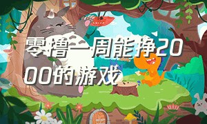 零撸一周能挣2000的游戏