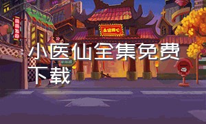 小医仙全集免费下载