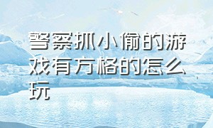 警察抓小偷的游戏有方格的怎么玩