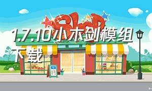 1.7.10小木剑模组下载