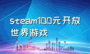 steam100元开放世界游戏