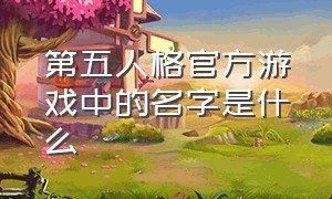 第五人格官方游戏中的名字是什么