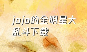 jojo的全明星大乱斗下载