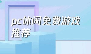 pc休闲免费游戏推荐