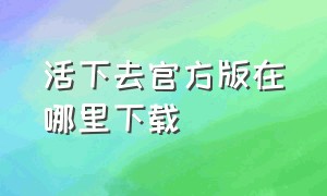 活下去官方版在哪里下载