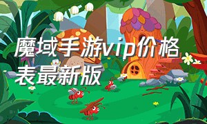 魔域手游vip价格表最新版