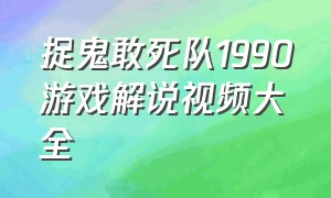 捉鬼敢死队1990游戏解说视频大全