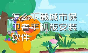 怎么下载城市保卫者手机版安装软件