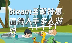 steam圣诞特惠值得入手多人游戏