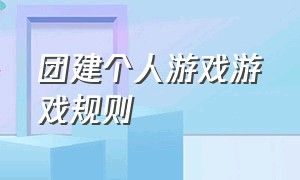 团建个人游戏游戏规则