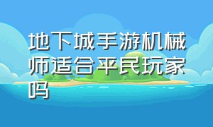 地下城手游机械师适合平民玩家吗