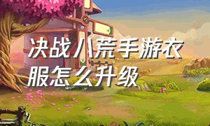 决战八荒手游衣服怎么升级