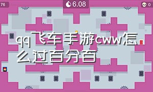 qq飞车手游cww怎么过百分百