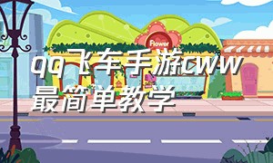 qq飞车手游cww最简单教学