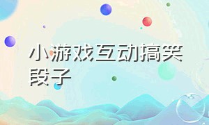 小游戏互动搞笑段子