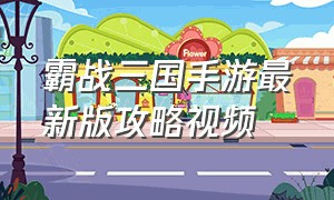 霸战三国手游最新版攻略视频