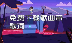 免费下载歌曲带歌词