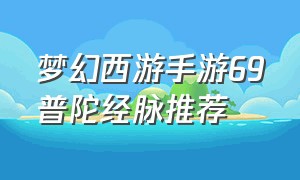 梦幻西游手游69普陀经脉推荐