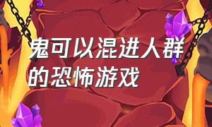 鬼可以混进人群的恐怖游戏