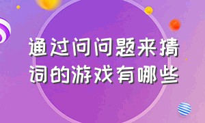 通过问问题来猜词的游戏有哪些