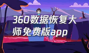 360数据恢复大师免费版app